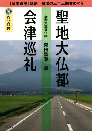 聖地大仏都会津巡礼 「日本遺産」認定会津の三十三観音めぐり