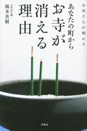 お坊さんが明かすあなたの町からお寺が消える理由