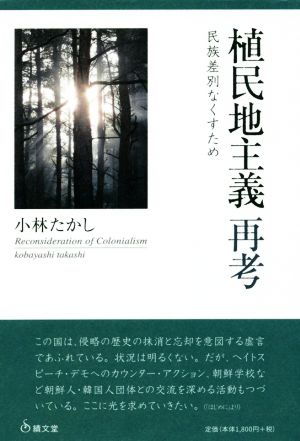 植民地主義再考 民族差別なくすため