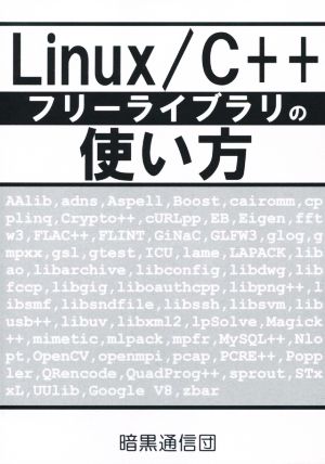Linux/C++フリーライブラリの使い方