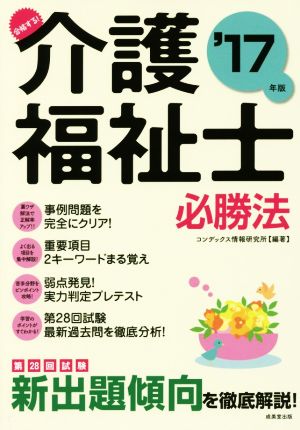 合格する！介護福祉士必勝法('17年版)
