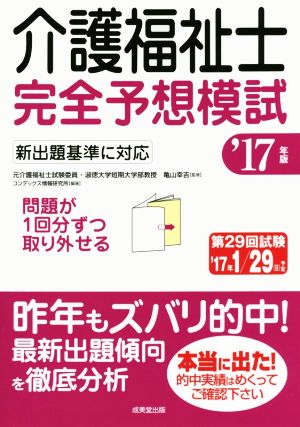 介護福祉士完全予想模試('17年版)