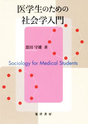 医学生のための社会学入門