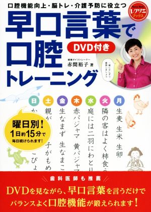 早口言葉で口腔トレーニング 口腔機能向上・脳トレ・介護予防に役立つ レクリエブックス