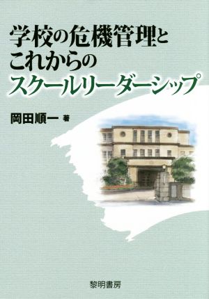 学校の危機管理とこれからのスクールリーダーシップ