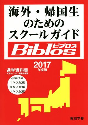 海外・帰国生のためのスクールガイドBiblos(2017年度版)