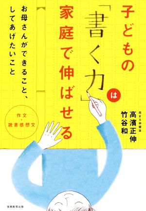 子どもの「書く力」は家庭で伸ばせる 作文・読書感想文 お母さんができること、してあげたいこと