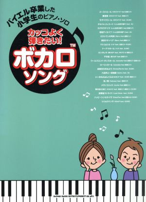 カッコよく弾きたい！ボカロソング バイエル卒業した小学生のピアノ・ソロ