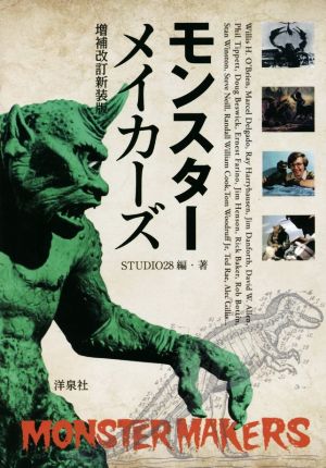 モンスターメイカーズ 増補改訂新装版