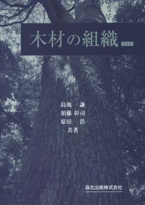 木材の組織 新装版