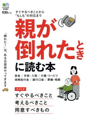 親が倒れたときに読む本 すぐやるべきこと考えるべきこと用意するもの