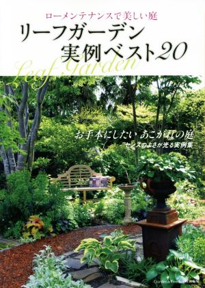 リーフガーデン実例ベスト20ローメンテナンスで美しい庭MUSASHI BOOKS