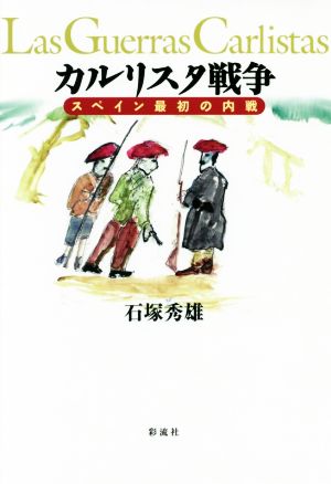 カルリスタ戦争 スペイン最初の内戦