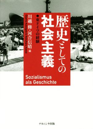 歴史としての社会主義 東ドイツの経験