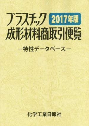 プラスチック成形材料商取引便覧(2017年版) 特性データベース