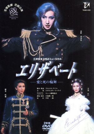 エリザベート -愛と死の輪舞-(2002年花組) 中古DVD・ブルーレイ 