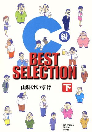 C級 BEST SELECTION(下) ビッグCスペシャル