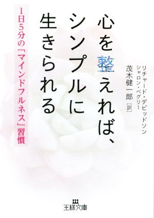 心を整えれば、シンプルに生きられる 1日5分の「マインドフルネス」習慣 王様文庫