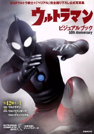 ウルトラマンビジュアルブック 50th Anniversary 全42ウルトラ戦士+「ベリアル」完全撮り下ろし公式写真集 ぴあMOOK