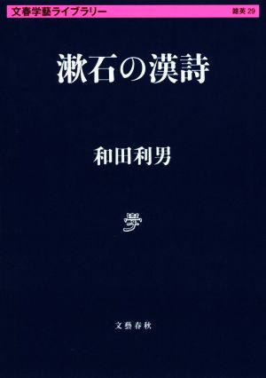 漱石の漢詩 文春学藝ライブラリー 雑英29