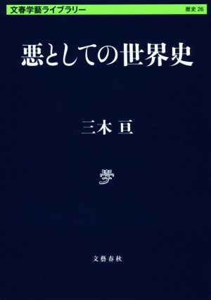 悪としての世界史 文春学藝ライブラリー 歴史26