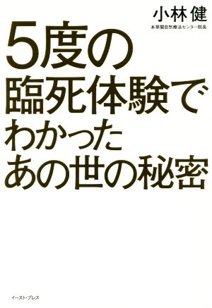 5度の臨死体験でわかったあの世の秘密