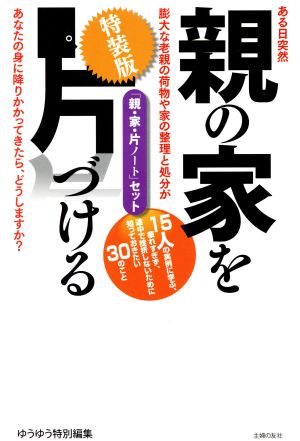 親の家を片づける 特装版