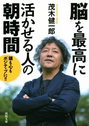 脳を最高に活かせる人の朝時間河出文庫