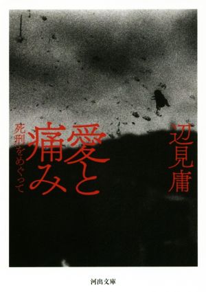 愛と痛み 死刑をめぐって 河出文庫