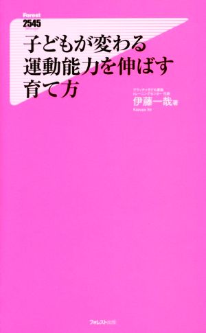 子どもが変わる運動能力を伸ばす育て方 フォレスト2545新書