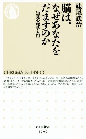 脳は、なぜあなたをだますのか 知覚心理学入門 ちくま新書1202