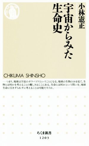 宇宙からみた生命史 ちくま新書1203