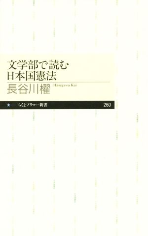 文学部で読む日本国憲法ちくまプリマー新書260