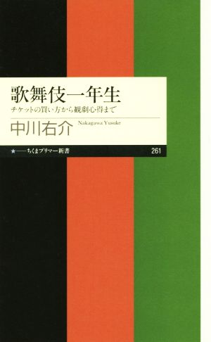 歌舞伎一年生 チケットの買い方から観劇心得まで ちくまプリマー新書261