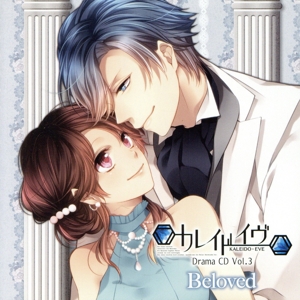 カレイドイヴ ドラマCD Vol.3 Beloved