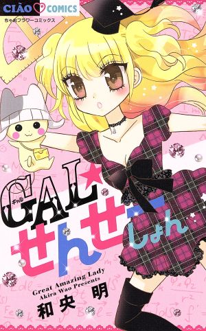 GAL☆せんせーしょん ちゃおフラワーC