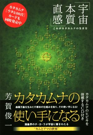 カタカムナの使い手になる 宇宙・本質・直感