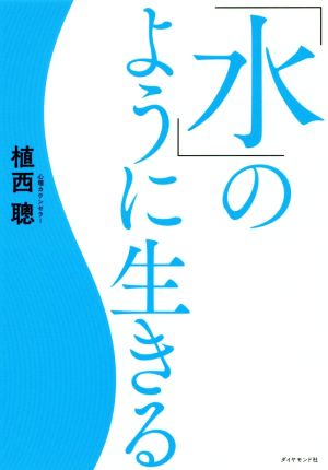 「水」のように生きる