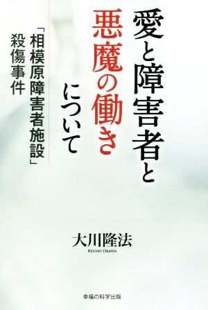 愛と障害者と悪魔の働きについて 「相模原障害者施設」殺傷事件 OR BOOKS