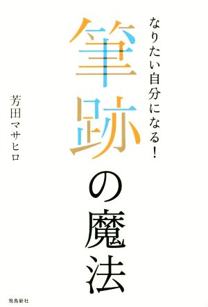 筆跡の魔法 なりたい自分になる！