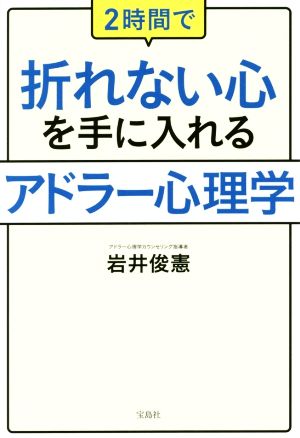 2時間で折れない心を手に入れるアドラー心理学