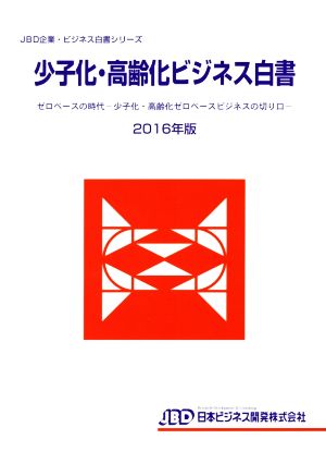 少子化・高齢化ビジネス白書(2016年版) JBD企業・ビジネス白書シリーズ