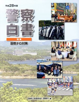 警察白書(平成28年版)特集 国際テロ対策