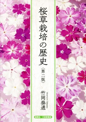 桜草栽培の歴史 第二版