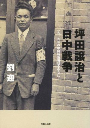 坪田譲治と日中戦争 一九三九年の中国戦地視察を中心に