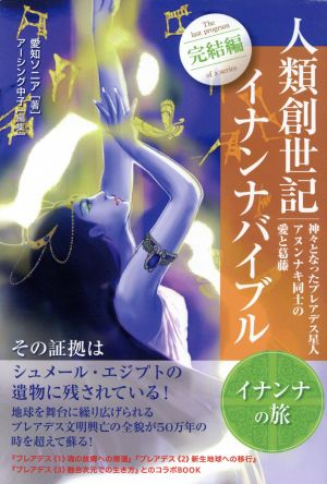 人類創世記 イナンナバイブル 完結編 イナンナの旅