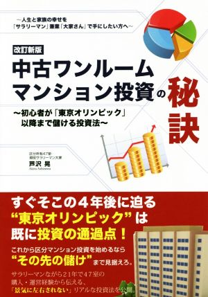 中古ワンルームマンション投資の秘訣 改訂新版 初心者が「東京オリンピック」以降まで儲ける投資法