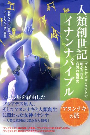 人類創世記 イナンナバイブル アヌンナキの旅