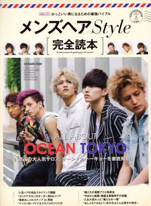 メンズヘアStyle 完全読本 ALL ABOUT OCEAN TOKYO かっこいい男になるための最強バイブル MSムック