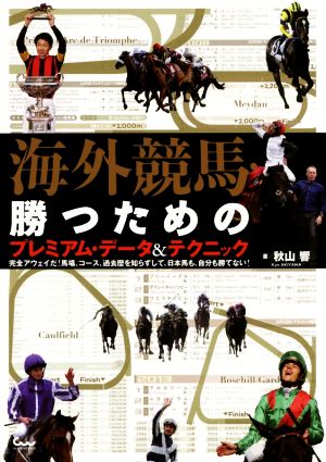 海外競馬 勝つためのプレミアム・データ&テクニック完全アウェイだ！馬場、コース、過去歴を知らずして、日本馬も、自分も勝てない！競馬王馬券攻略本シリーズ